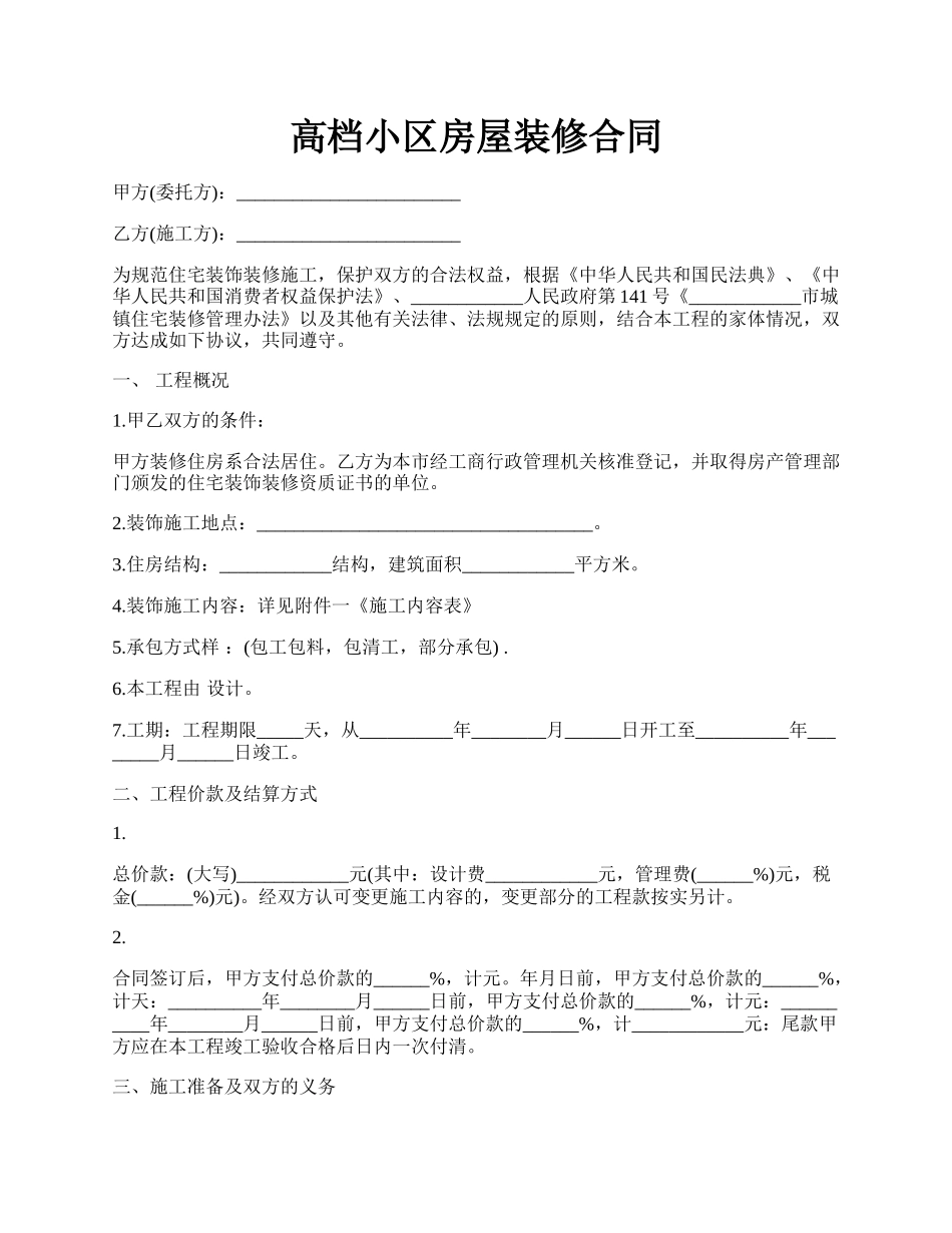 高档小区房屋装修合同.docx_第1页