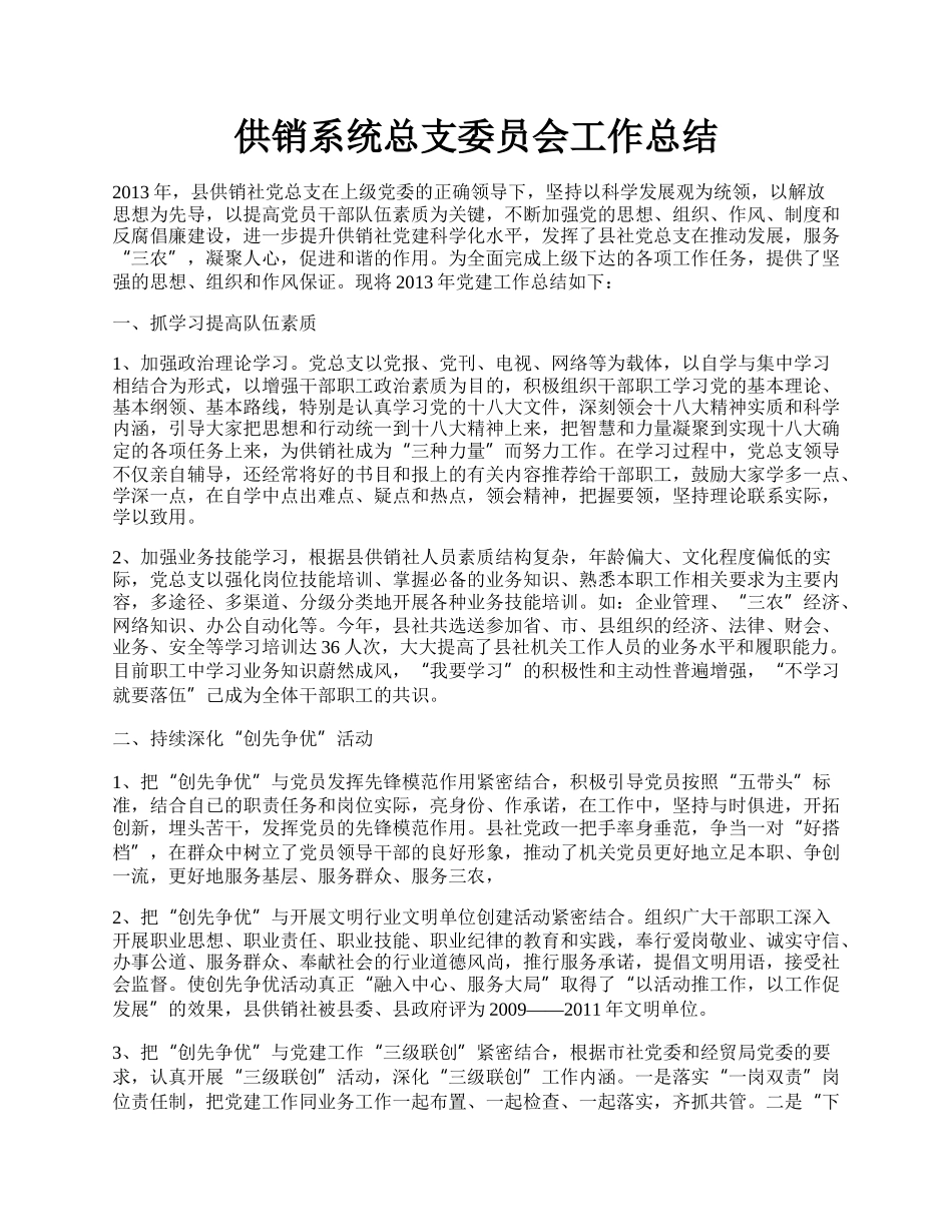 供销系统总支委员会工作总结.docx_第1页