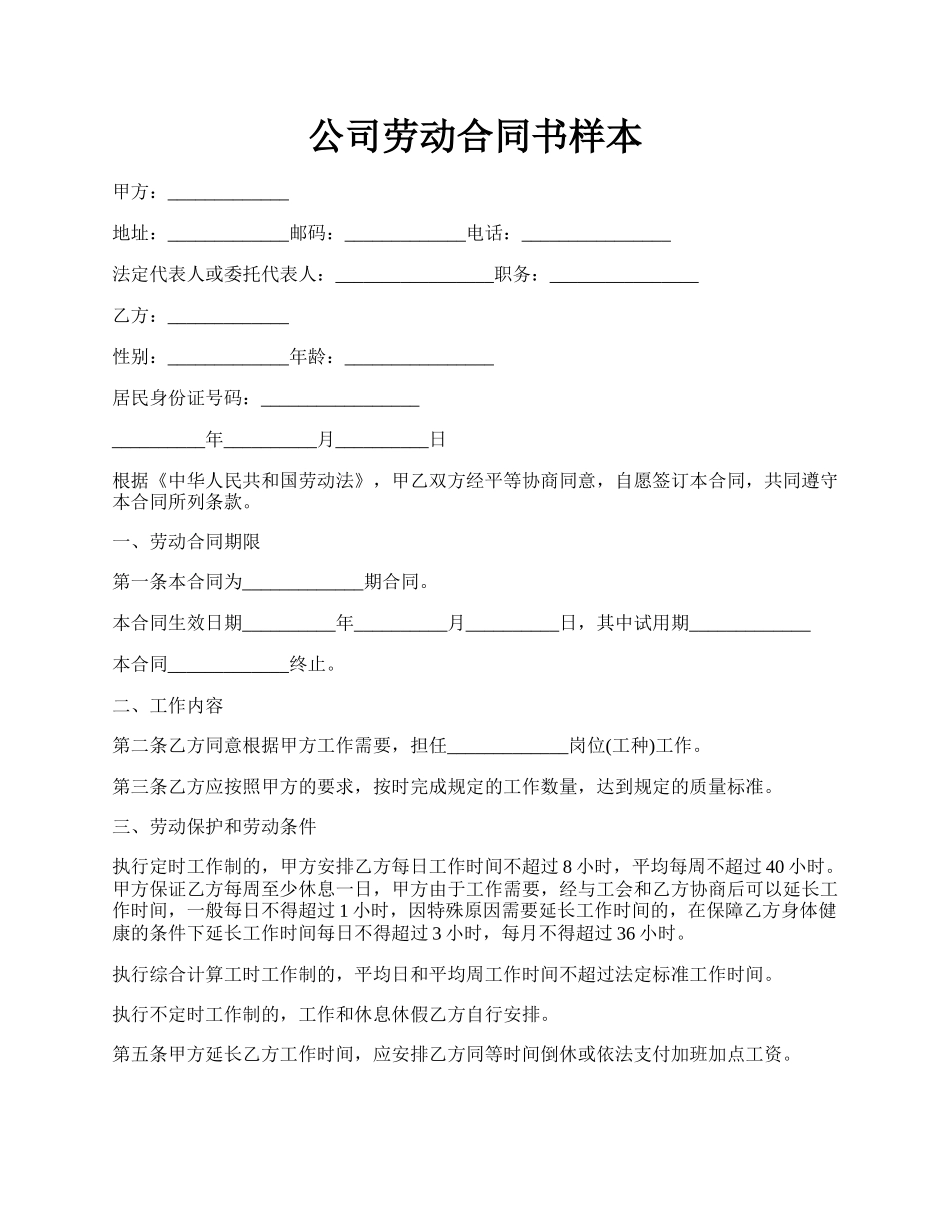 公司劳动合同书样本.docx_第1页