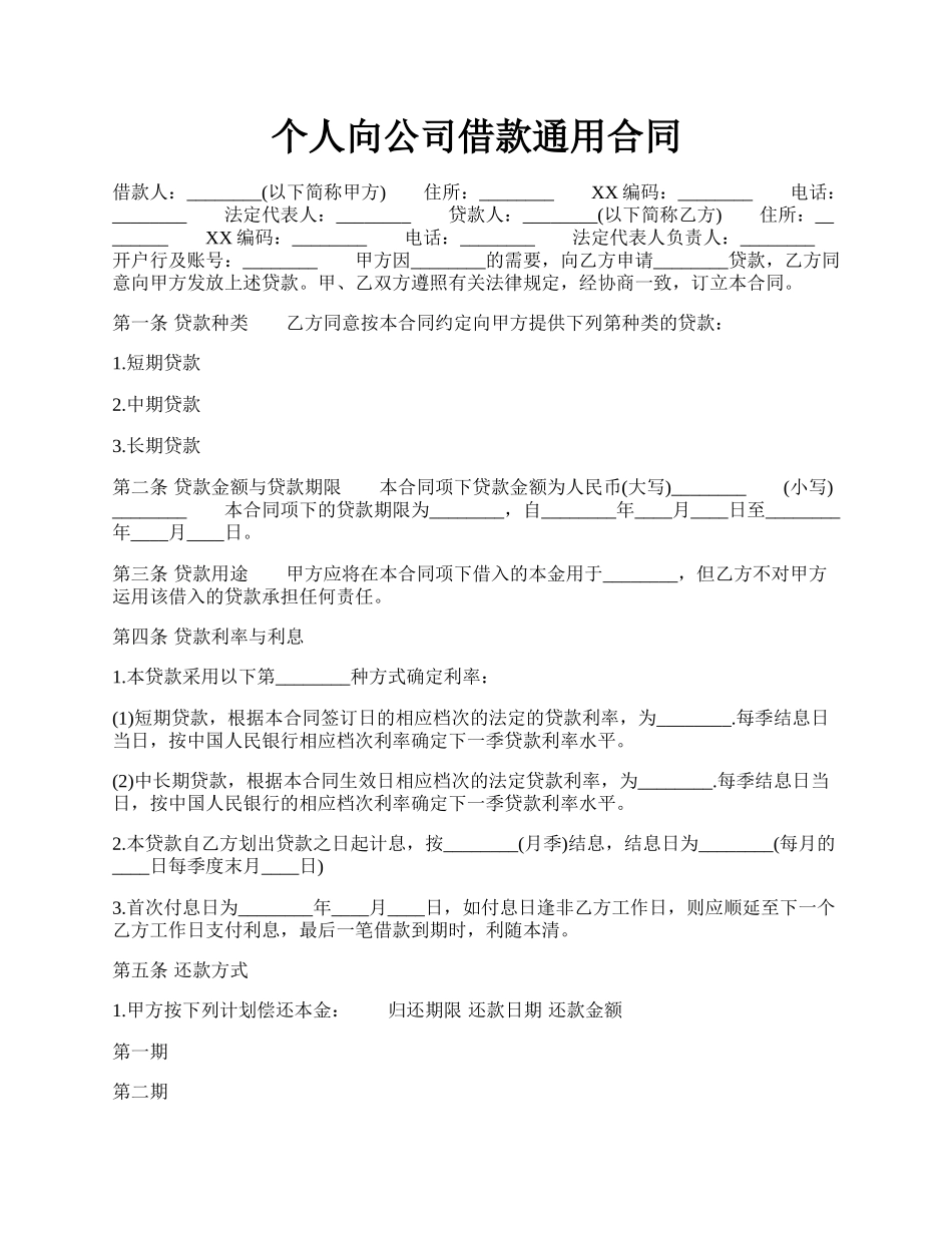 个人向公司借款通用合同.docx_第1页