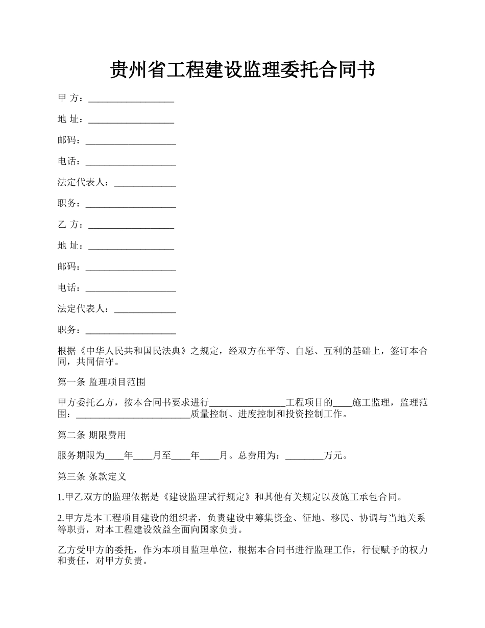 贵州省工程建设监理委托合同书.docx_第1页