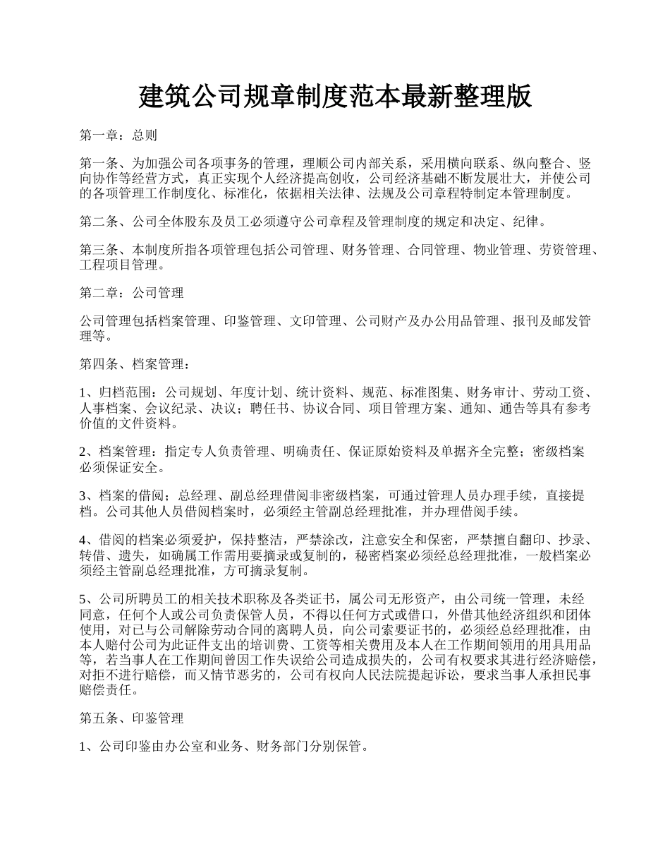 建筑公司规章制度范本最新整理版.docx_第1页