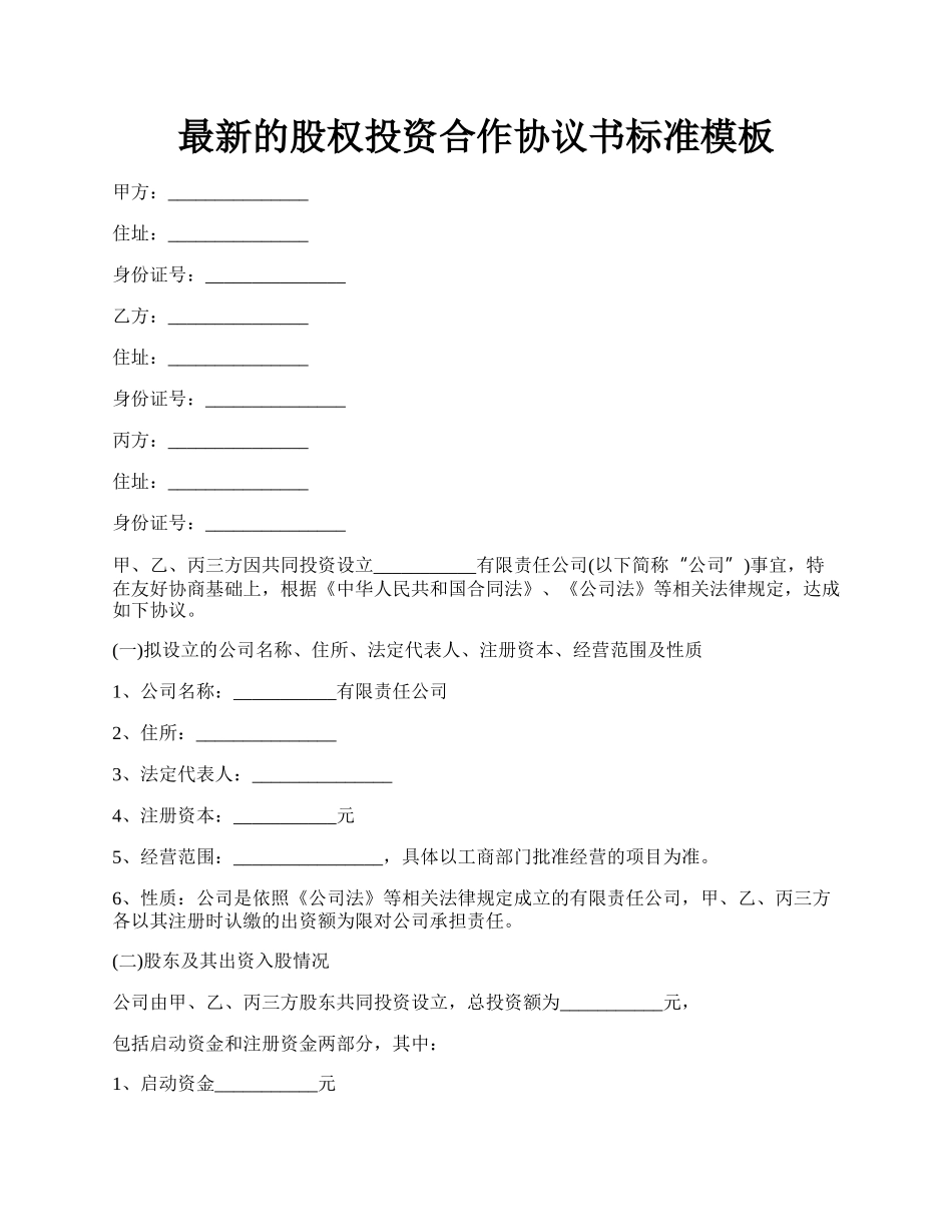 最新的股权投资合作协议书标准模板.docx_第1页