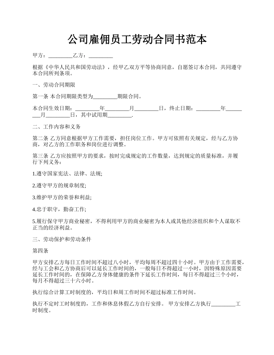 公司雇佣员工劳动合同书范本.docx_第1页