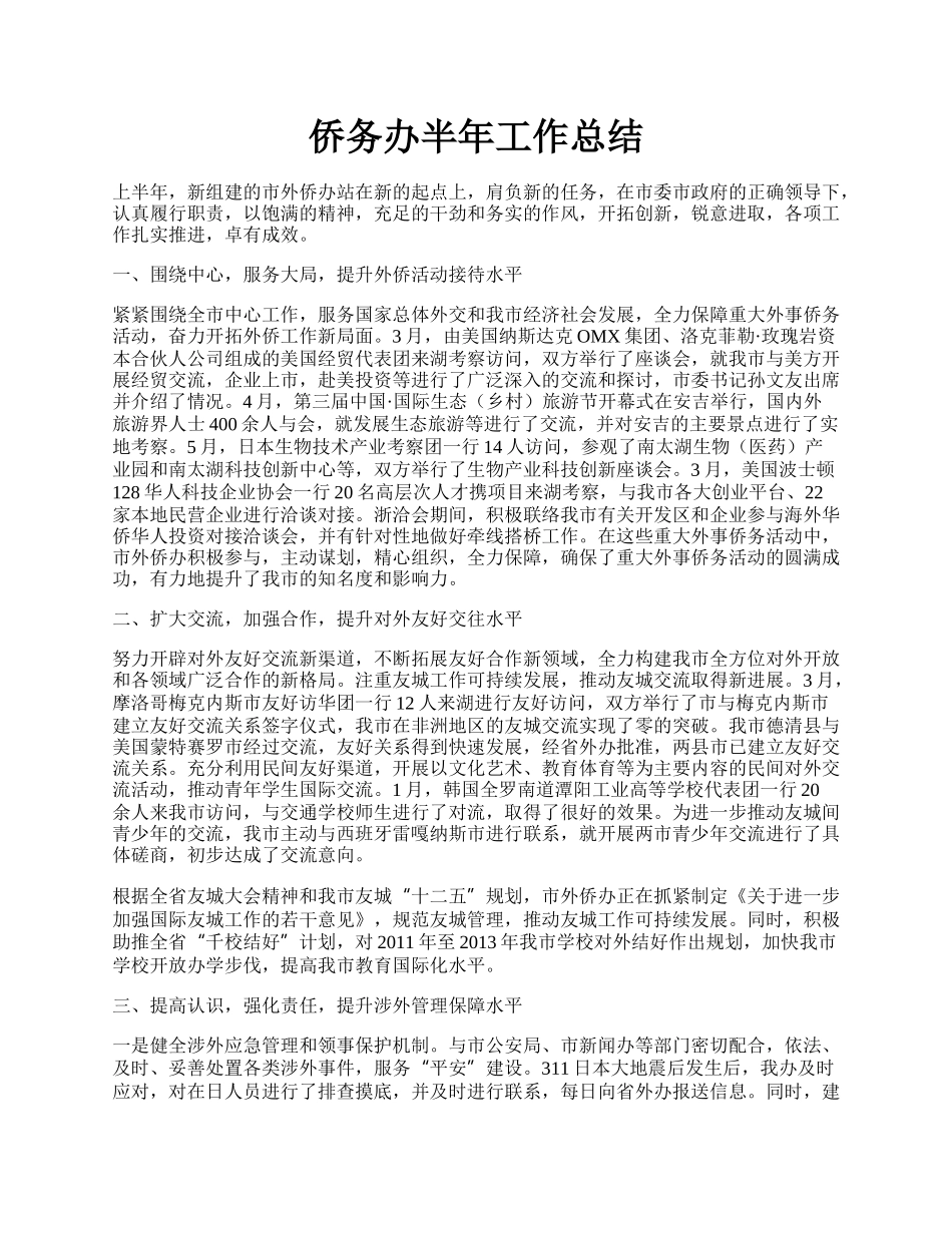 侨务办半年工作总结.docx_第1页