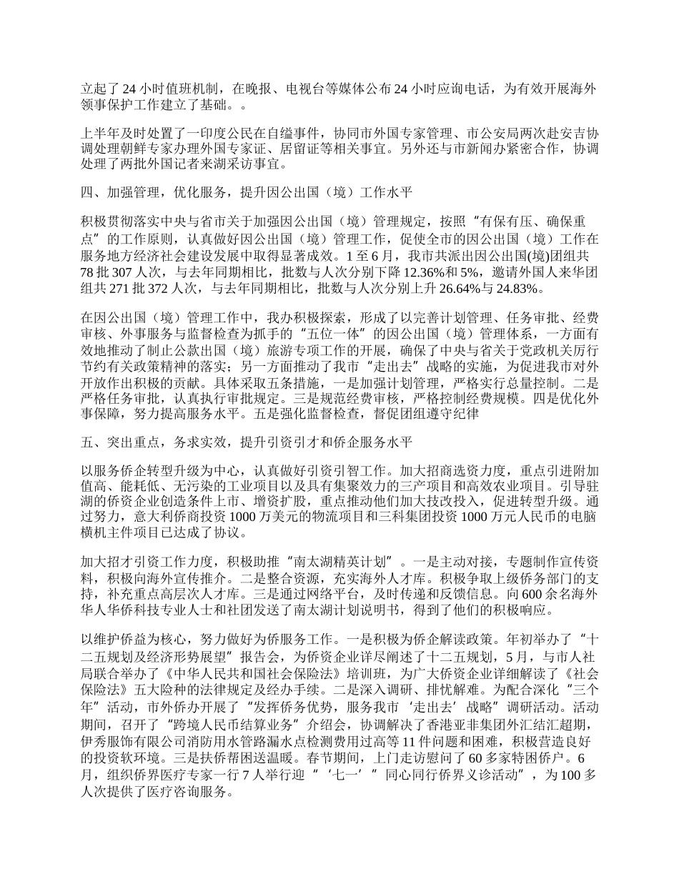 侨务办半年工作总结.docx_第2页