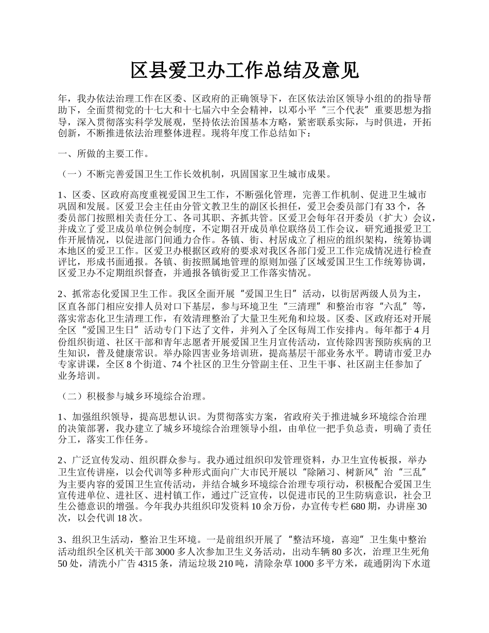 区县爱卫办工作总结及意见.docx_第1页