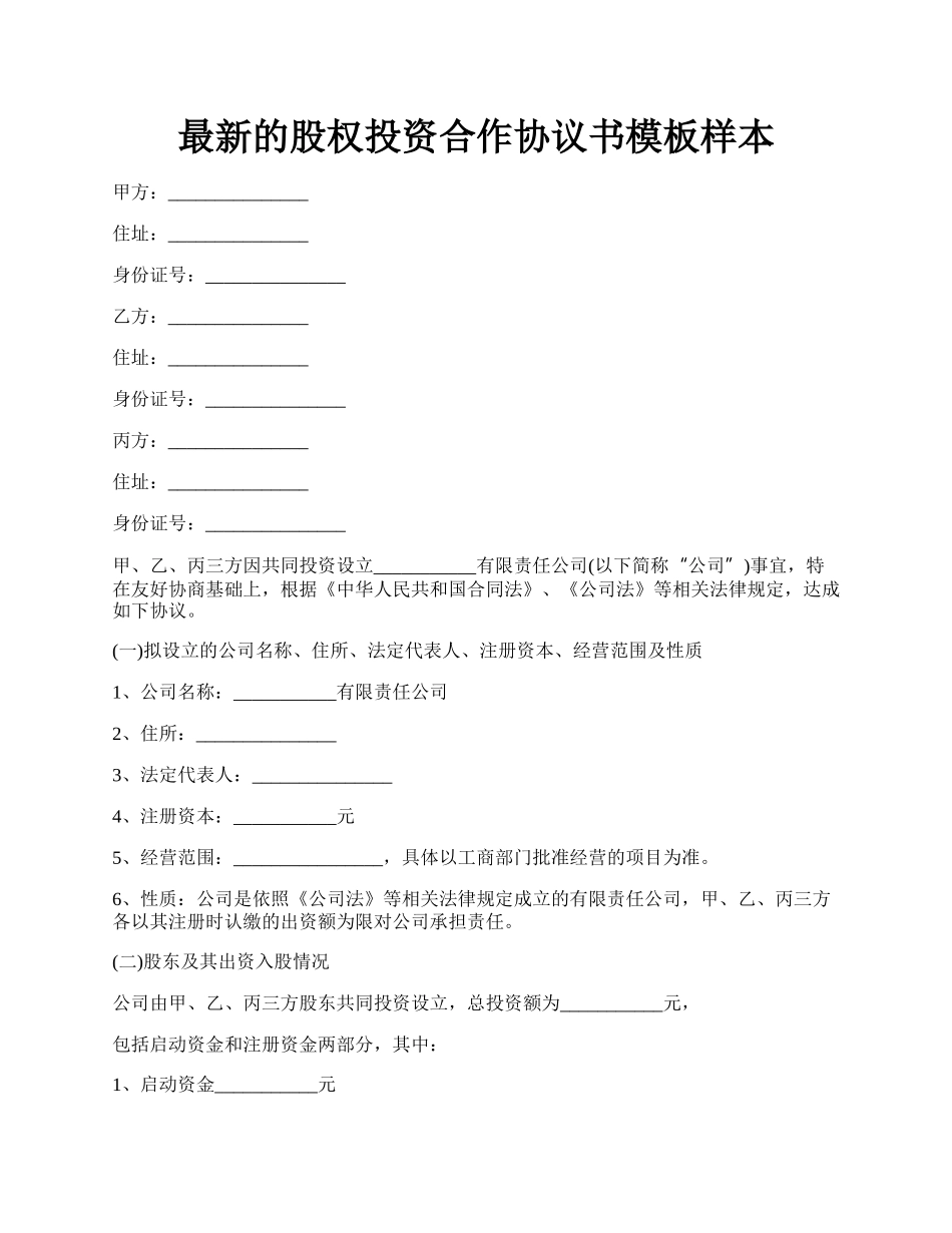 最新的股权投资合作协议书模板样本.docx_第1页