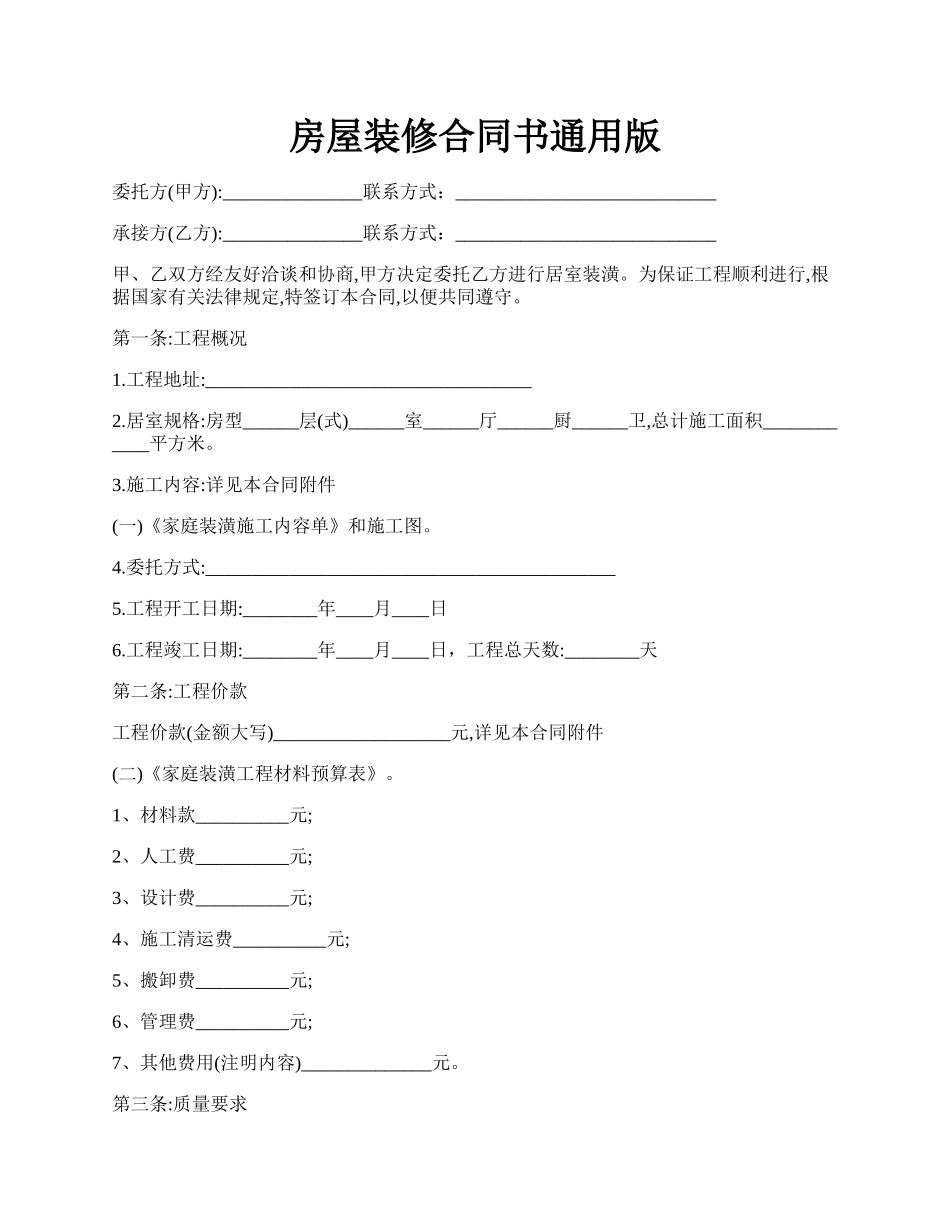 房屋装修合同书通用版.docx_第1页