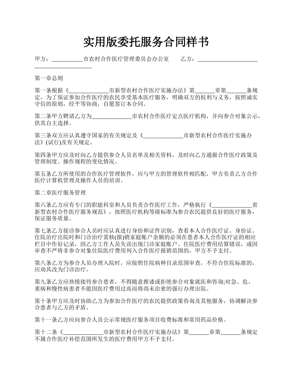 实用版委托服务合同样书.docx_第1页