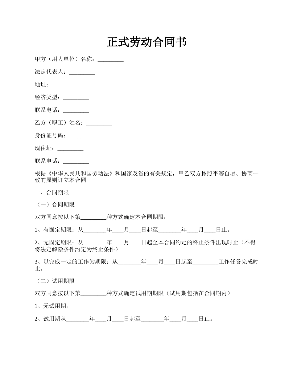 正式劳动合同书.docx_第1页