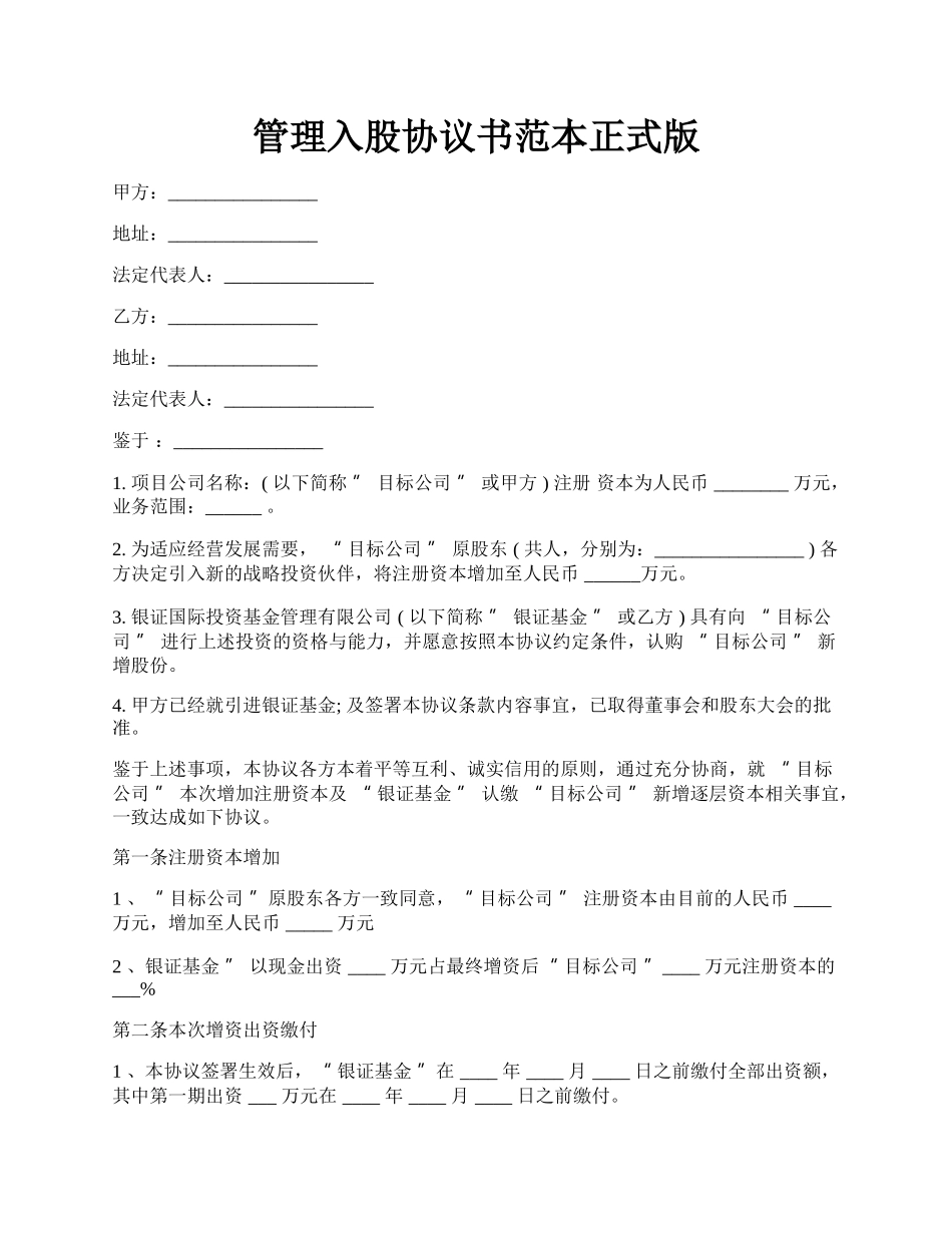 管理入股协议书范本正式版.docx_第1页