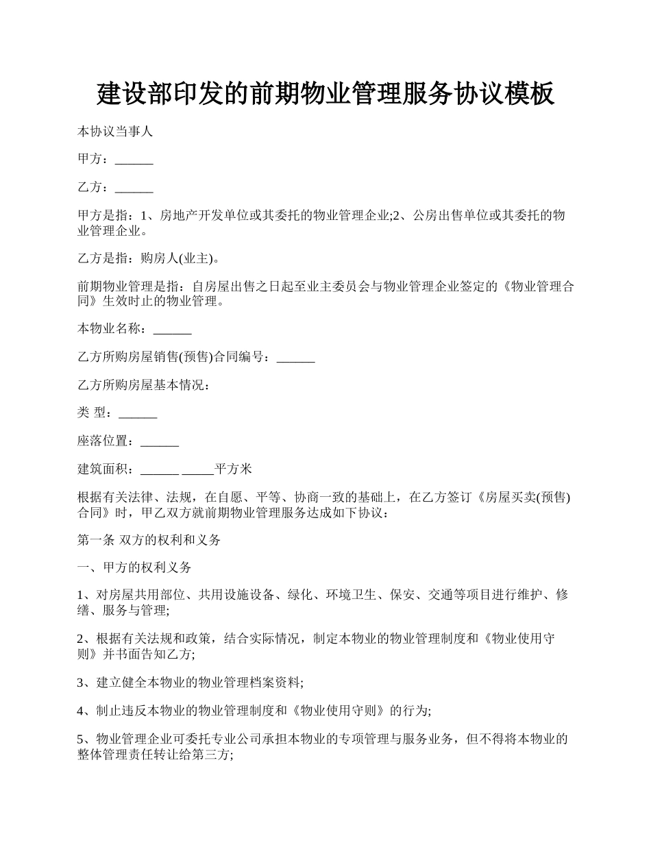 建设部印发的前期物业管理服务协议模板.docx_第1页