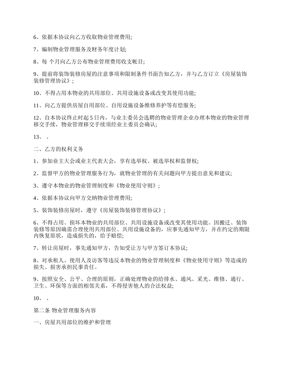 建设部印发的前期物业管理服务协议模板.docx_第2页