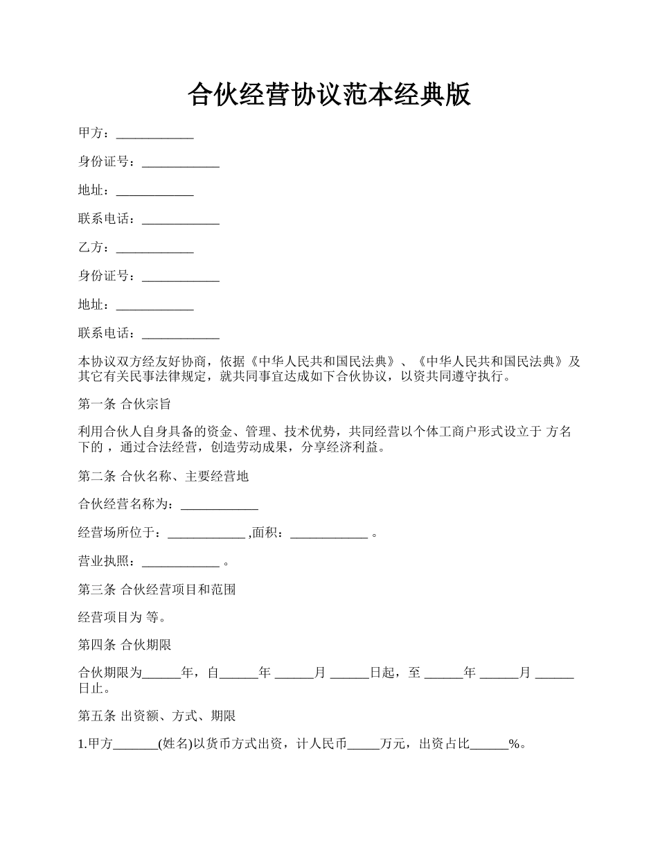 合伙经营协议范本经典版.docx_第1页