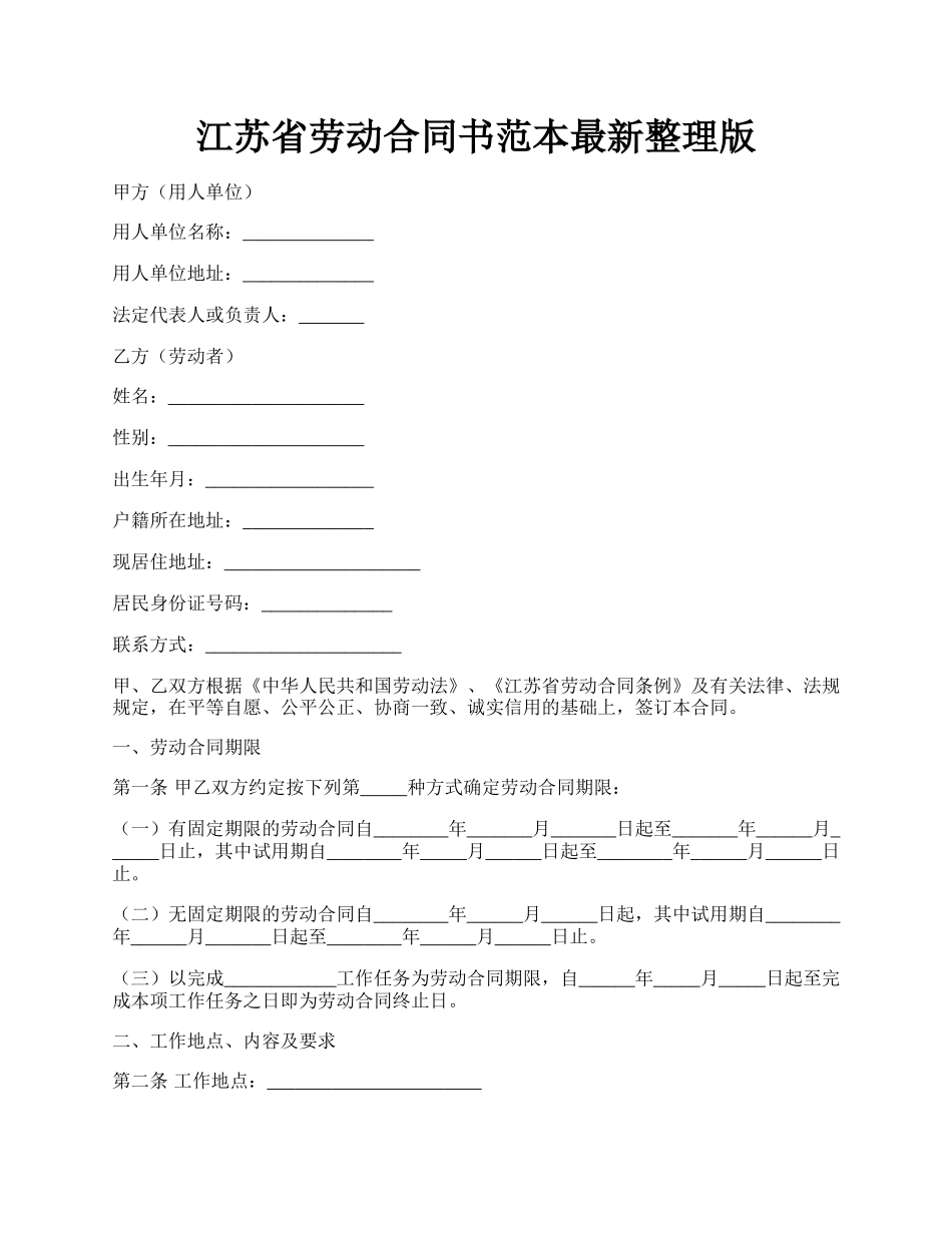 江苏省劳动合同书范本最新整理版.docx_第1页