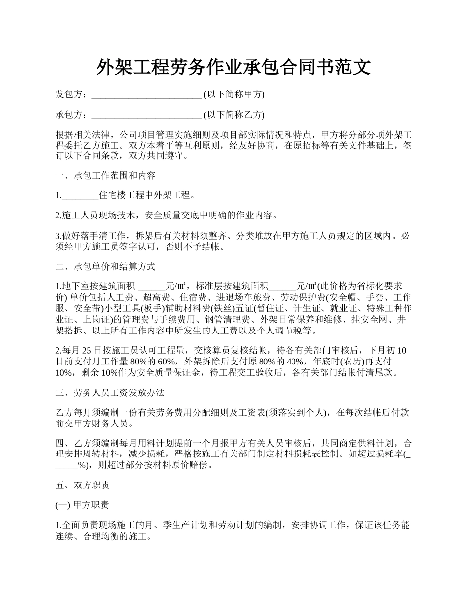 外架工程劳务作业承包合同书范文.docx_第1页