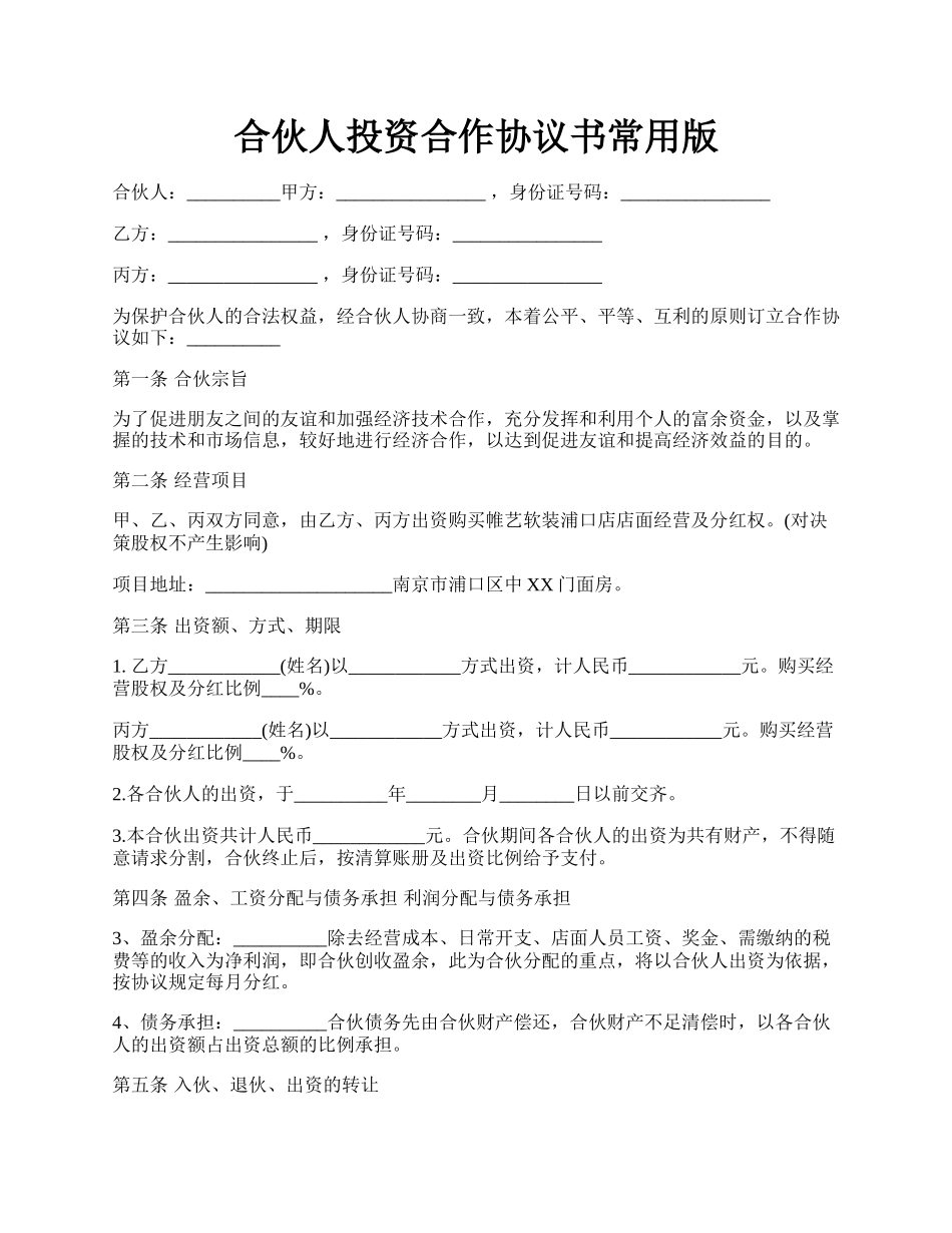 合伙人投资合作协议书常用版.docx_第1页