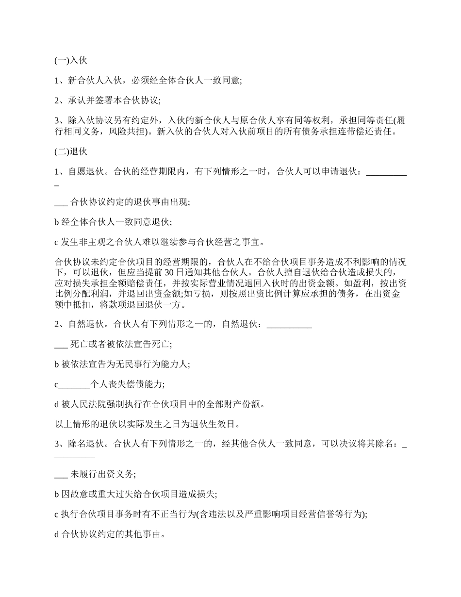 合伙人投资合作协议书常用版.docx_第2页