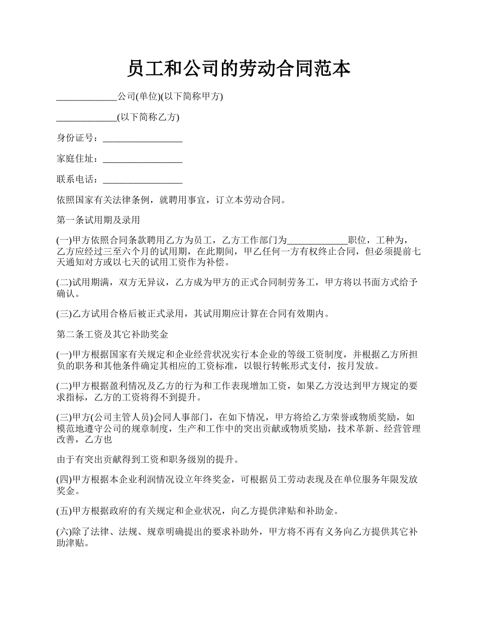 员工和公司的劳动合同范本.docx_第1页