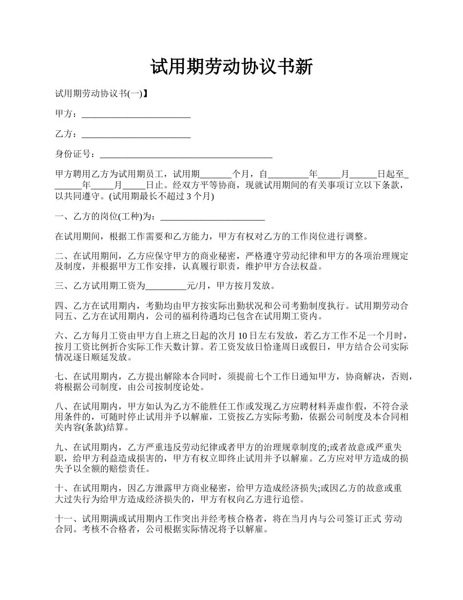 试用期劳动协议书新.docx_第1页