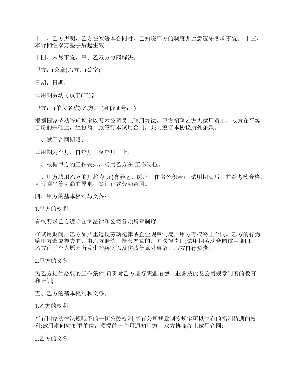 试用期劳动协议书新.docx_第2页