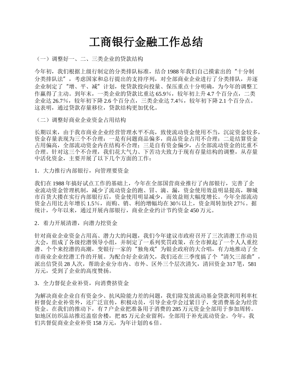 工商银行金融工作总结.docx_第1页