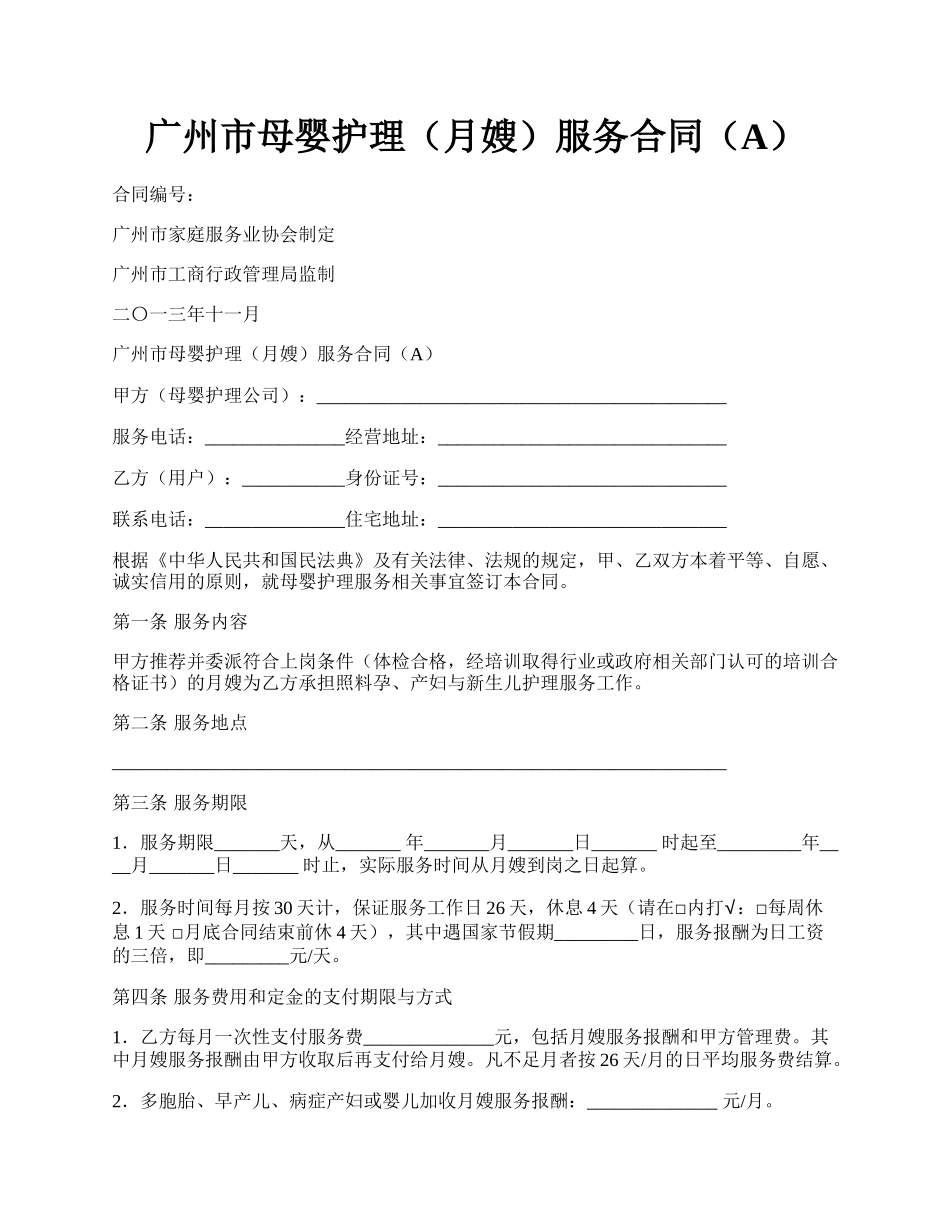 广州市母婴护理（月嫂）服务合同（A）.docx_第1页