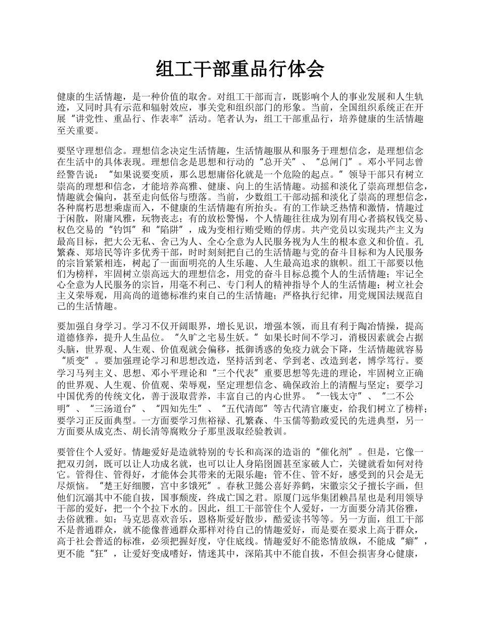 组工干部重品行体会.docx_第1页