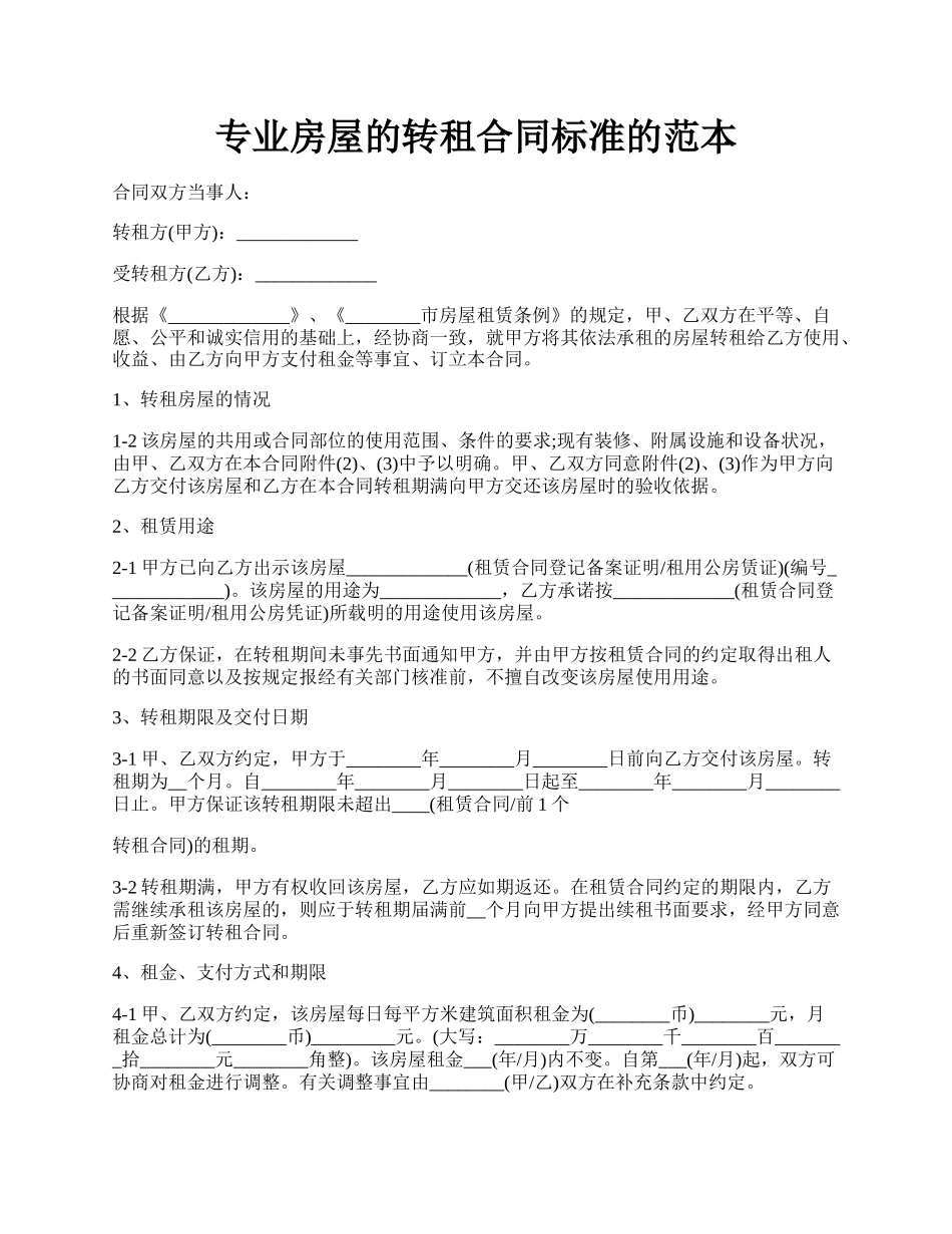 专业房屋的转租合同标准的范本.docx_第1页