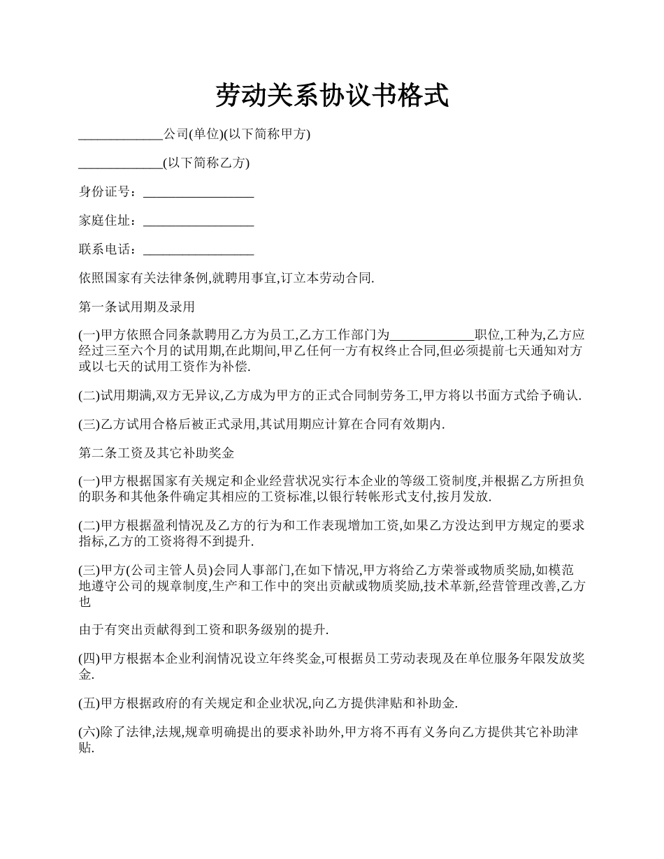 劳动关系协议书格式.docx_第1页