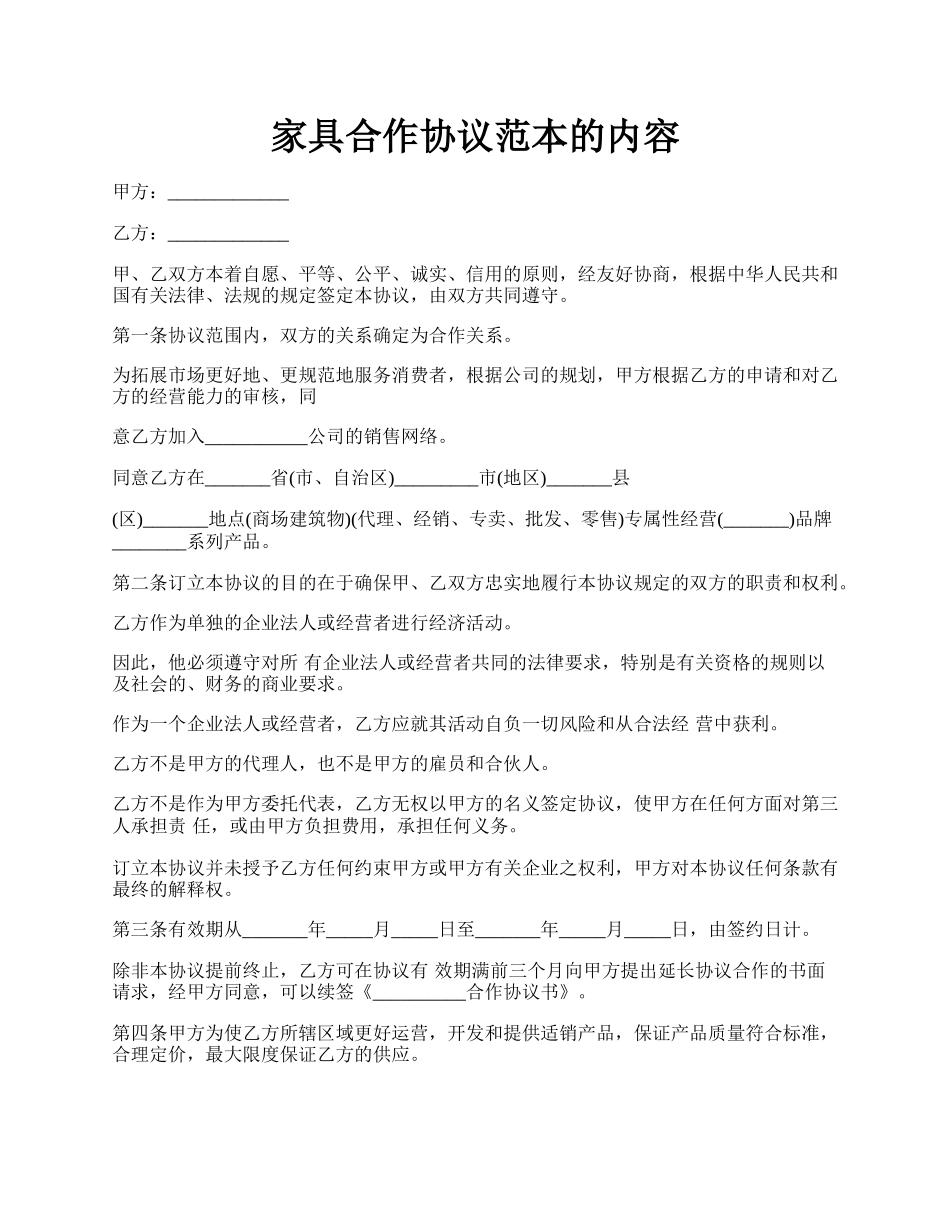 家具合作协议范本的内容.docx_第1页