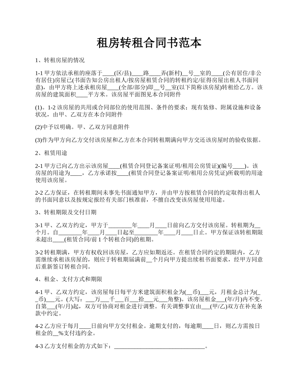 租房转租合同书范本.docx_第1页