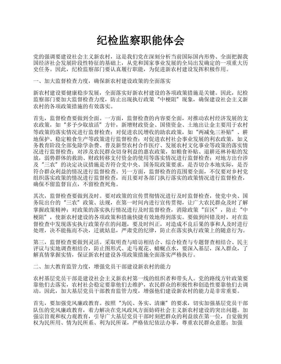 纪检监察职能体会.docx_第1页