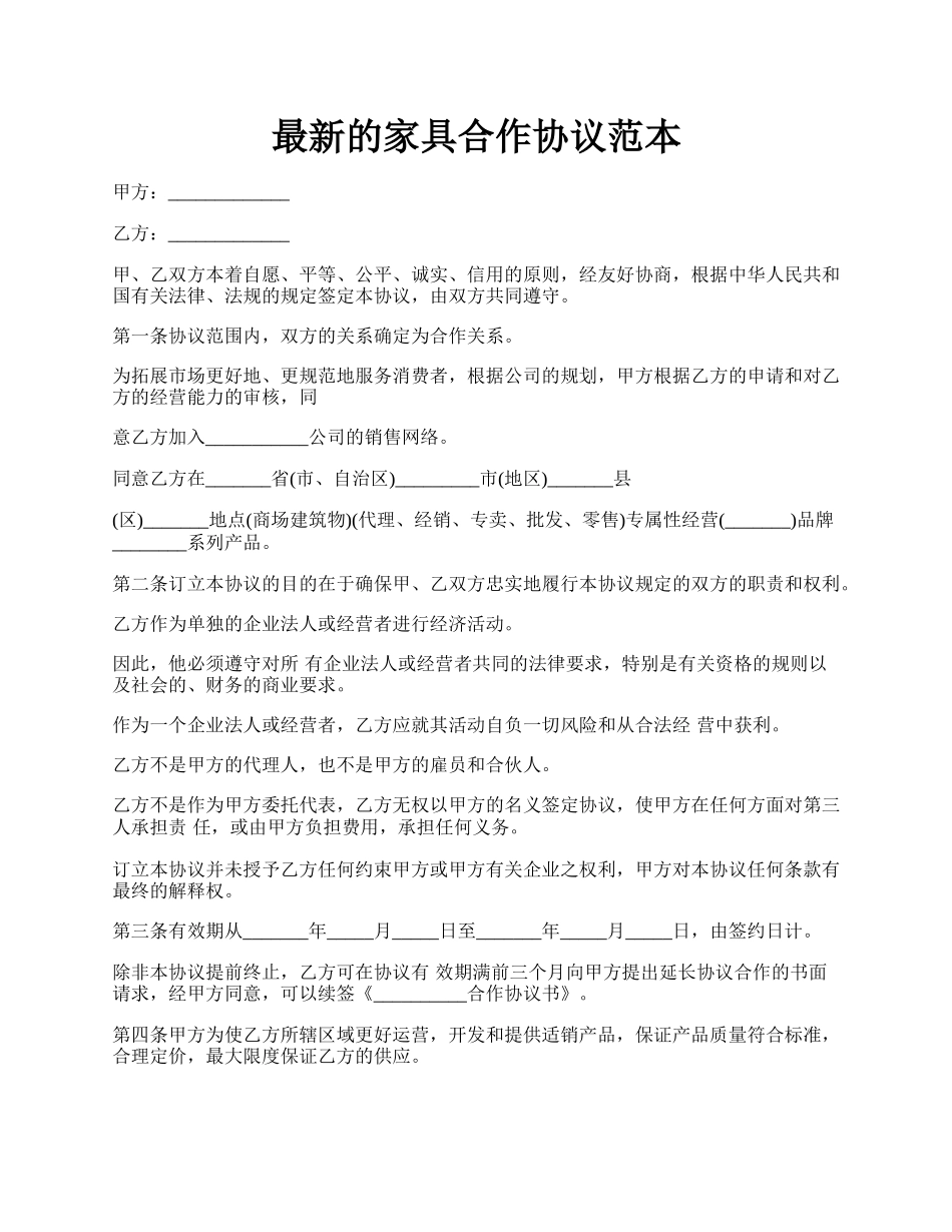 最新的家具合作协议范本.docx_第1页