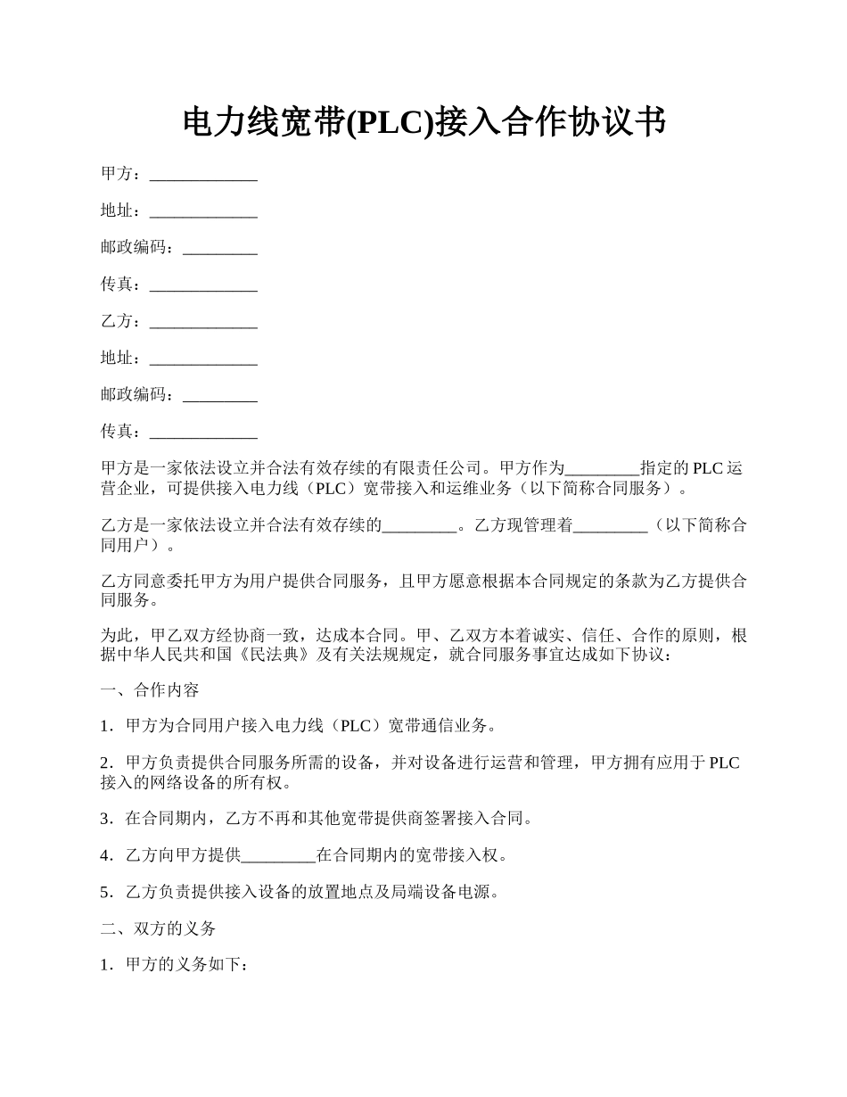 电力线宽带(PLC)接入合作协议书.docx_第1页