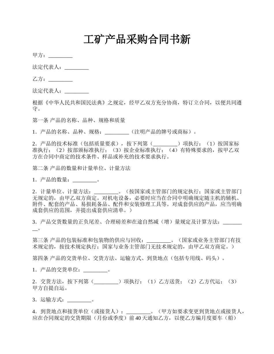 工矿产品采购合同书新.docx_第1页