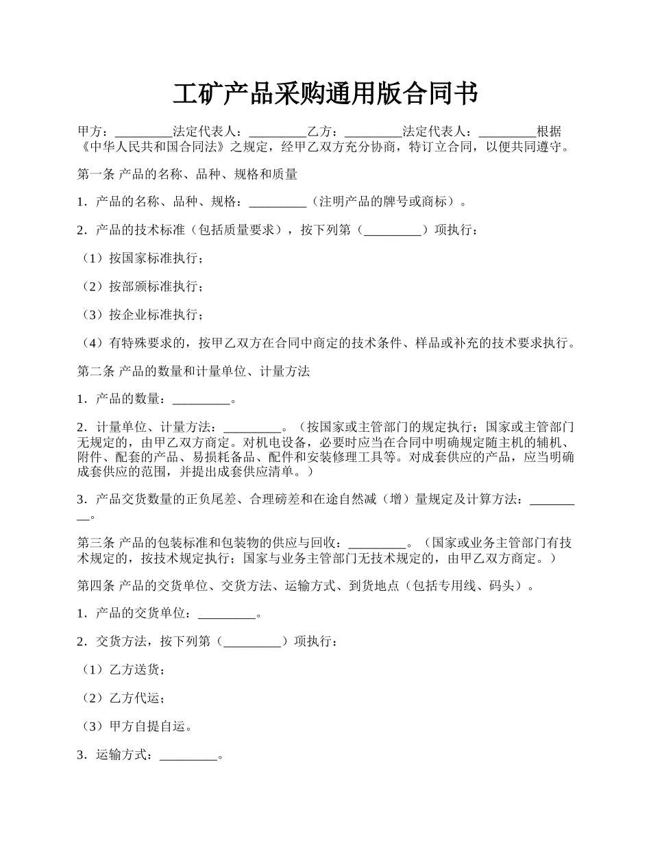 工矿产品采购通用版合同书.docx_第1页