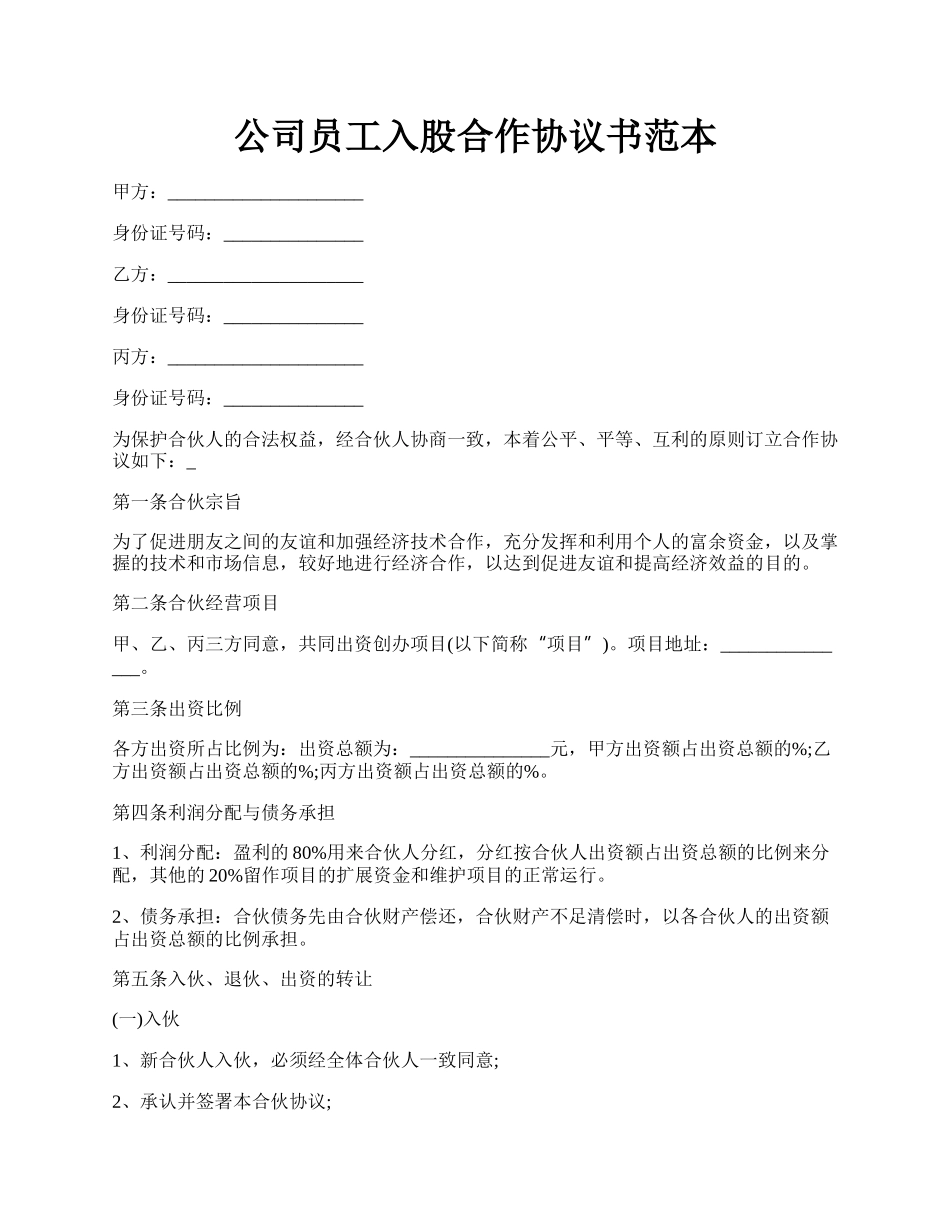 公司员工入股合作协议书范本.docx_第1页