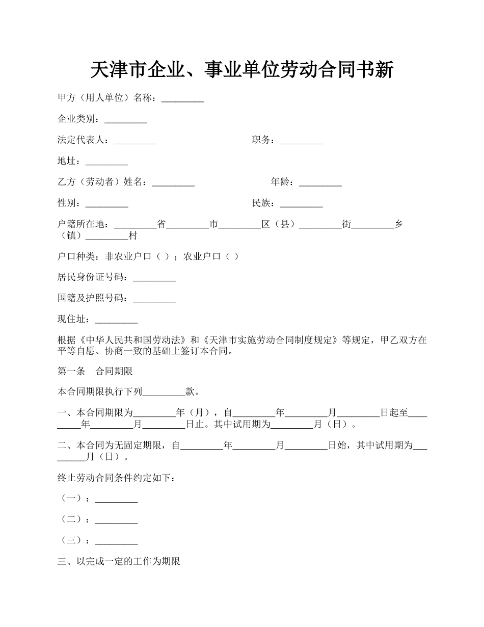 天津市企业、事业单位劳动合同书新.docx_第1页