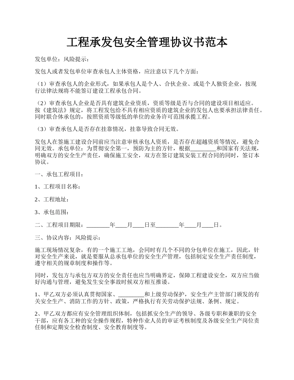 工程承发包安全管理协议书范本.docx_第1页