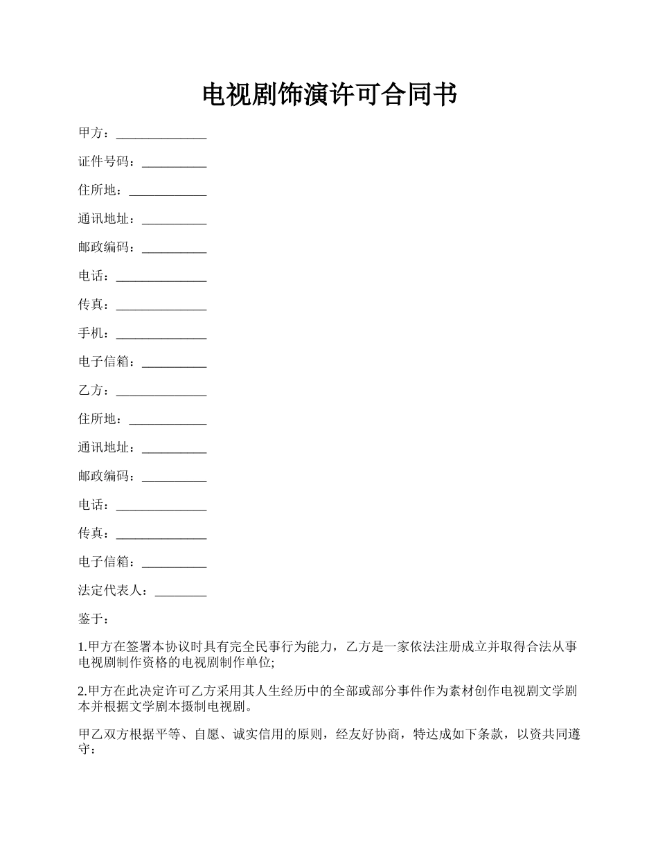 电视剧饰演许可合同书.docx_第1页