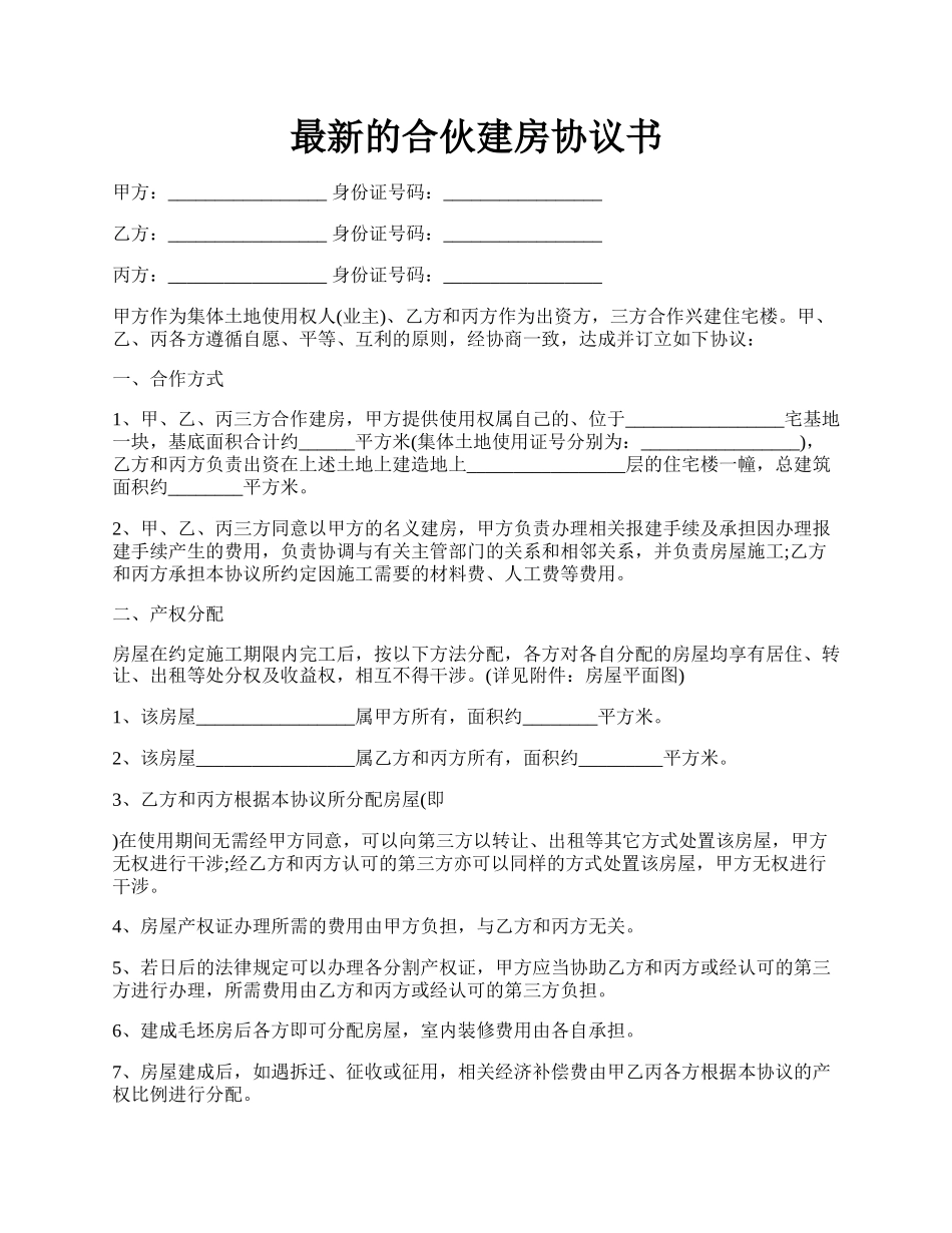 最新的合伙建房协议书.docx_第1页