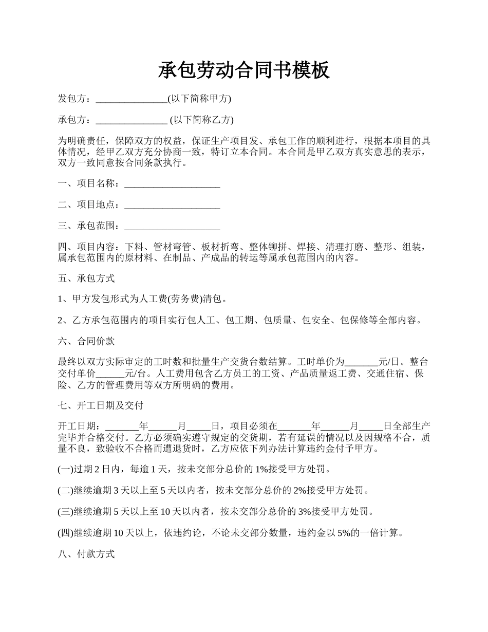 承包劳动合同书模板.docx_第1页