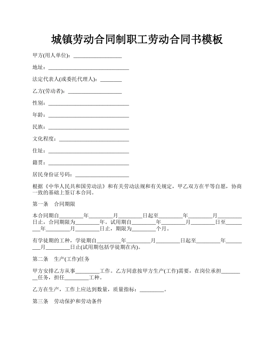 城镇劳动合同制职工劳动合同书模板.docx_第1页