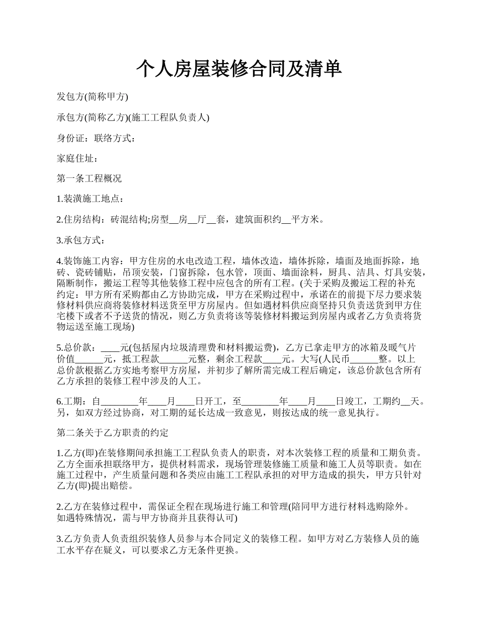 个人房屋装修合同及清单.docx_第1页