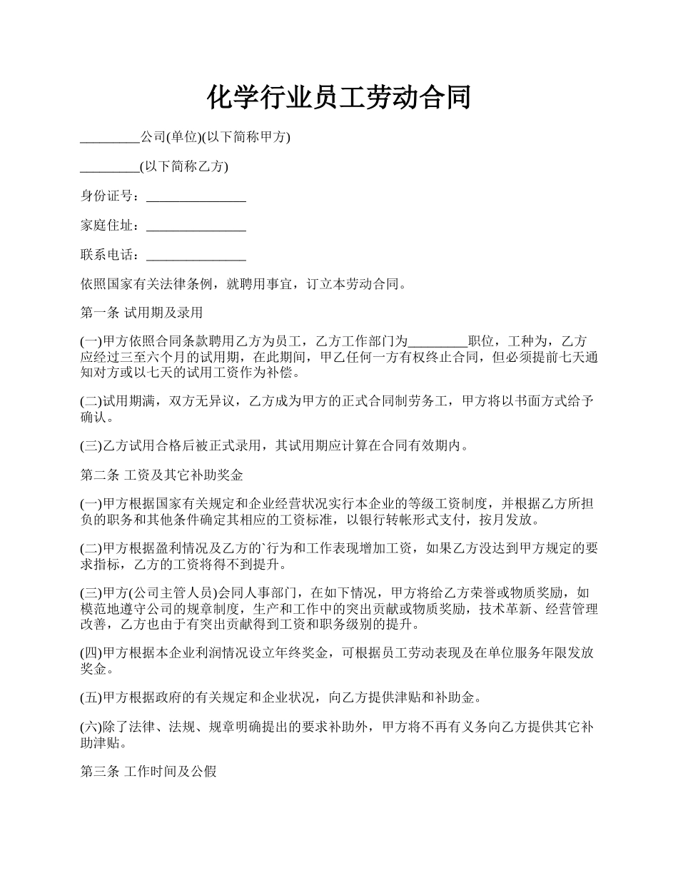 化学行业员工劳动合同.docx_第1页