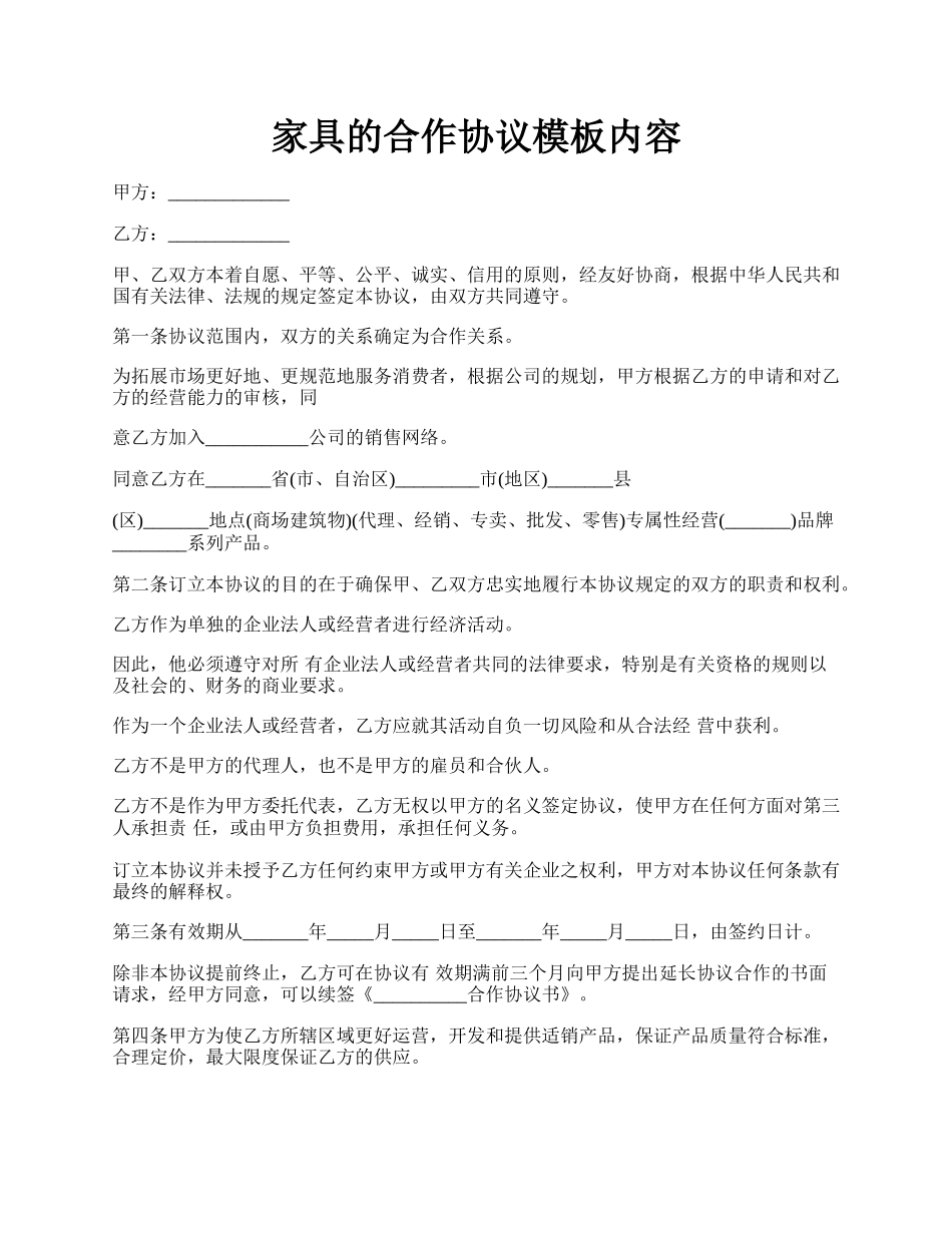 家具的合作协议模板内容.docx_第1页