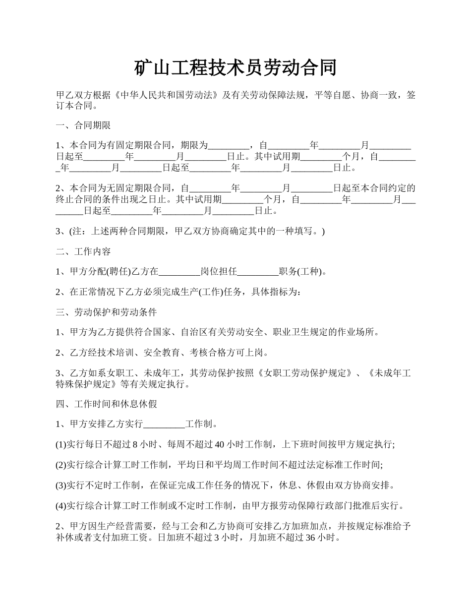 矿山工程技术员劳动合同.docx_第1页