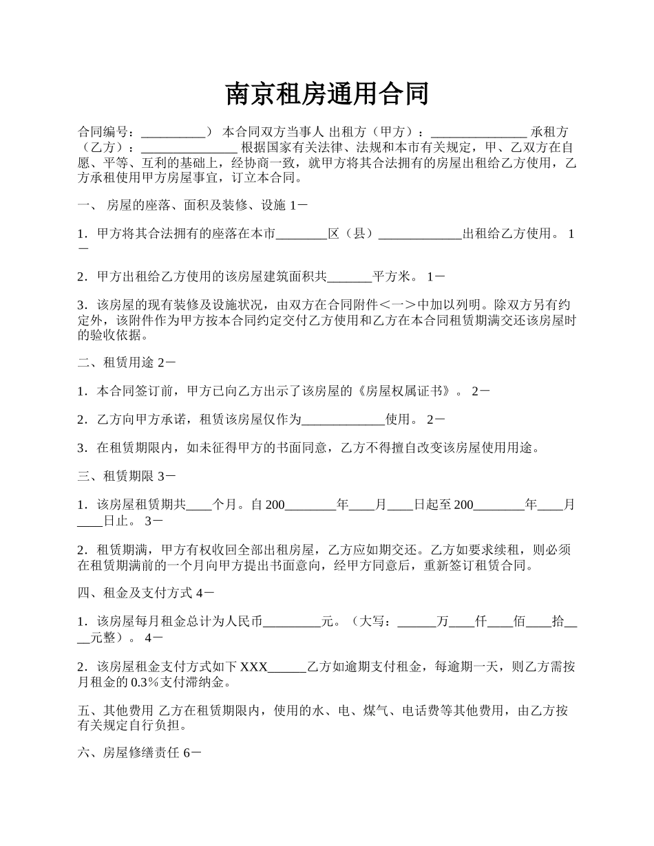 南京租房通用合同.docx_第1页